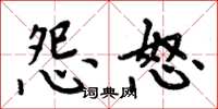 周炳元怨怒楷书怎么写