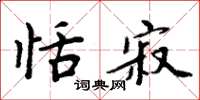 周炳元恬寂楷书怎么写