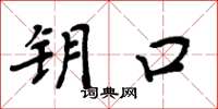 周炳元钥口楷书怎么写
