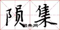 周炳元陨集楷书怎么写