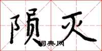 周炳元陨灭楷书怎么写