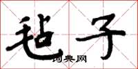 周炳元毡子楷书怎么写