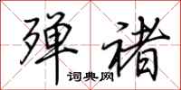 荆霄鹏殚褚行书怎么写