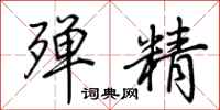 荆霄鹏殚精行书怎么写