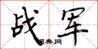 周炳元战军楷书怎么写