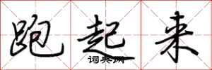 荆霄鹏跑起来行书怎么写