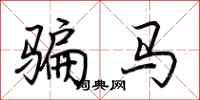 荆霄鹏骗马行书怎么写