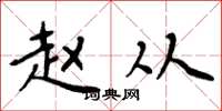 周炳元赵从楷书怎么写