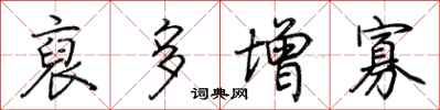 荆霄鹏裒多增寡行书怎么写