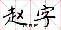 周炳元赵字楷书怎么写