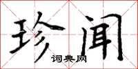 周炳元珍闻楷书怎么写