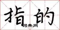 周炳元指的楷书怎么写