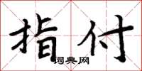周炳元指付楷书怎么写