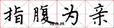 周炳元指腹为亲楷书怎么写