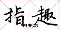 周炳元指趣楷书怎么写