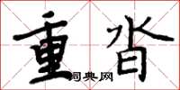 周炳元重沓楷书怎么写