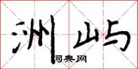 周炳元洲屿楷书怎么写