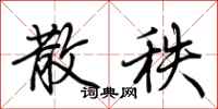 荆霄鹏散秩行书怎么写
