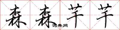 荆霄鹏森森芊芊行书怎么写