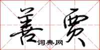 荆霄鹏善贾行书怎么写