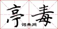 周炳元亭毒楷书怎么写
