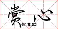 荆霄鹏赏心行书怎么写