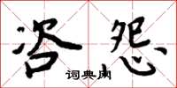 周炳元咨怨楷书怎么写