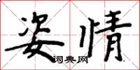 周炳元姿情楷书怎么写