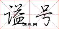 荆霄鹏谥号行书怎么写