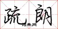 荆霄鹏疏朗行书怎么写
