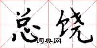周炳元总饶楷书怎么写