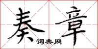 周炳元奏章楷书怎么写
