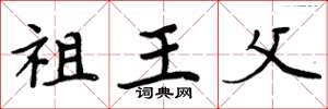 周炳元祖王父楷书怎么写