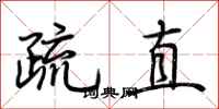 荆霄鹏疏直行书怎么写