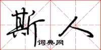 荆霄鹏斯人行书怎么写