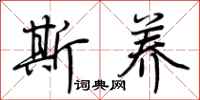 荆霄鹏斯养行书怎么写