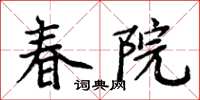 周炳元春院楷书怎么写