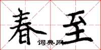 周炳元春至楷书怎么写