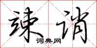 荆霄鹏竦诮行书怎么写