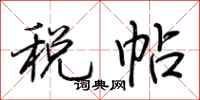 荆霄鹏税帖行书怎么写