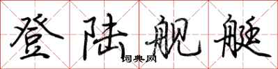 荆霄鹏登陆舰艇行书怎么写