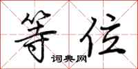 荆霄鹏等位行书怎么写