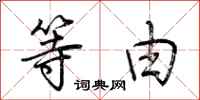 荆霄鹏等由行书怎么写