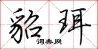 荆霄鹏貂珥行书怎么写