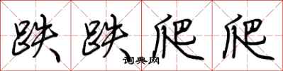 荆霄鹏跌跌爬爬行书怎么写