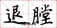 周炳元退膛楷书怎么写
