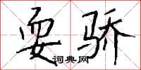 钱沛云耍骄行书怎么写