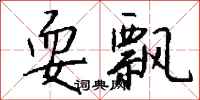 钱沛云耍飘行书怎么写