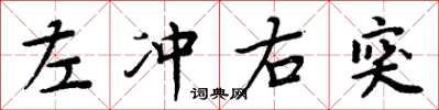 周炳元左冲右突楷书怎么写
