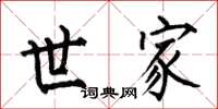 何伯昌世家楷书怎么写